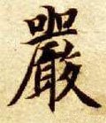 嵓字的其他书法字体