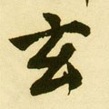 玄字的其他书法字体