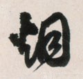 煙字的其他书法字体