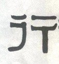 行字的其他书法字体