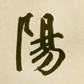 阳字的其他书法字体