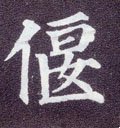 匽字的其他书法字体