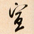 宣字的其他书法字体