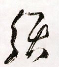 须字的其他书法字体