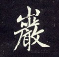 喦字的其他书法字体