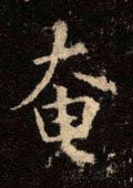 晻字的其他书法字体