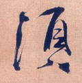 须字的其他书法字体