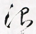 沇字的其他书法字体