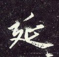 延字的其他书法字体