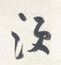 鬚字的其他书法字体