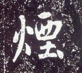 菸字的其他书法字体