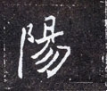 阳字的其他书法字体