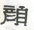 顏字的其他书法字体