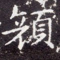 顏字的其他书法字体