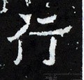 行字的其他书法字体