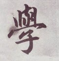 学字的其他书法字体