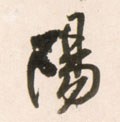 阳字的其他书法字体