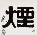 菸字的其他书法字体