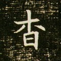 杳字的其他书法字体