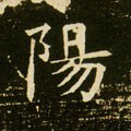 昜字的其他书法字体