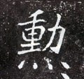 勛字的其他书法字体