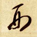 刑字的其他书法字体