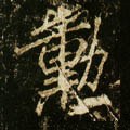 勲字的其他书法字体