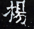 揚字的其他书法字体