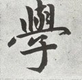 學字的其他书法字体