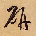 硏字的其他书法字体