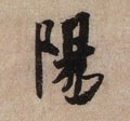 阳字的其他书法字体