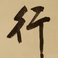 行字的其他书法字体