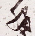 綉字的其他书法字体