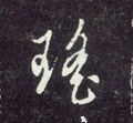 瑶字的其他书法字体