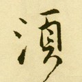 鬚字的其他书法字体