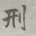 刑字的其他书法字体