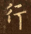 行字的其他书法字体