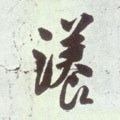 漾字的其他书法字体