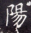 阳字的其他书法字体