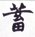 稸字的其他书法字体