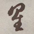 星字的其他书法字体