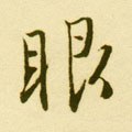 眼字的其他书法字体