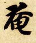 晻字的其他书法字体