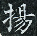 揚字的其他书法字体