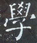 学字的其他书法字体