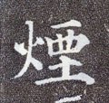 菸字的其他书法字体