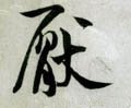 厌字的其他书法字体