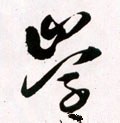 學字的其他书法字体