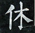 茠字的其他书法字体