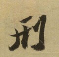 刑字的其他书法字体